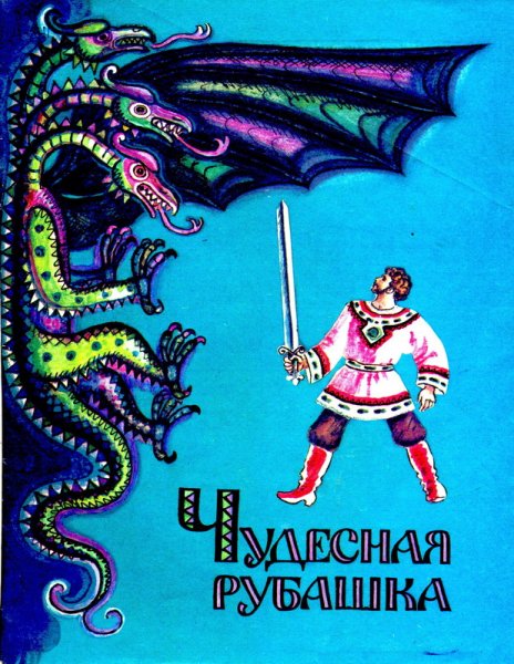 Чудесная рубашка сказка