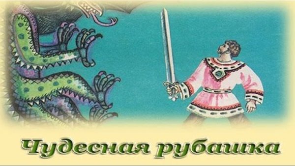Чудесная рубашка сказка
