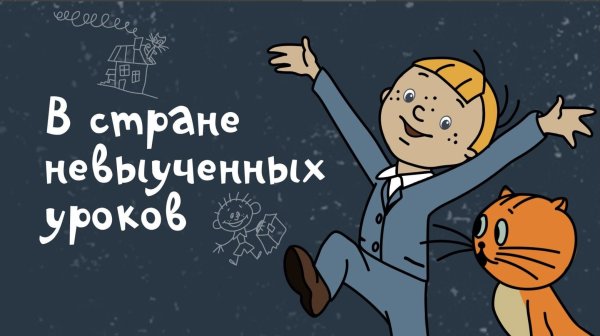 Витя Перестукин в стране невыученных уроков