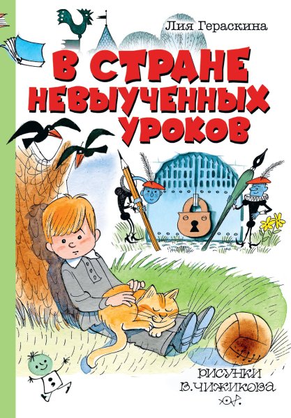 Лия Гераскина в стране невыученных уроков