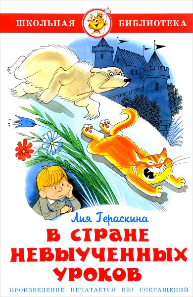 В стране невыученных уроков Лия Гераскина книга