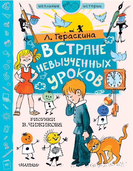 Лия Гераскина в стране невыученных уроков