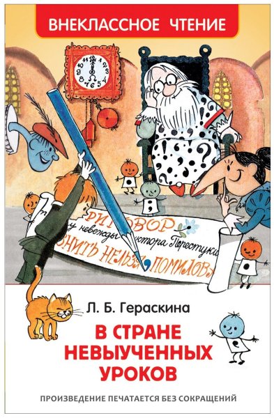 Л Гераскина в стране невыученных уроков