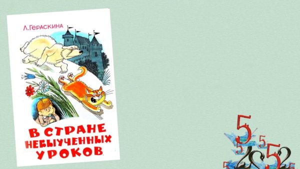 В стране невыученных уроков фон