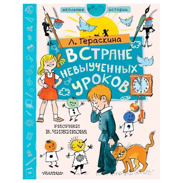 Гераскина л. б. "в стране невыученных уроков"