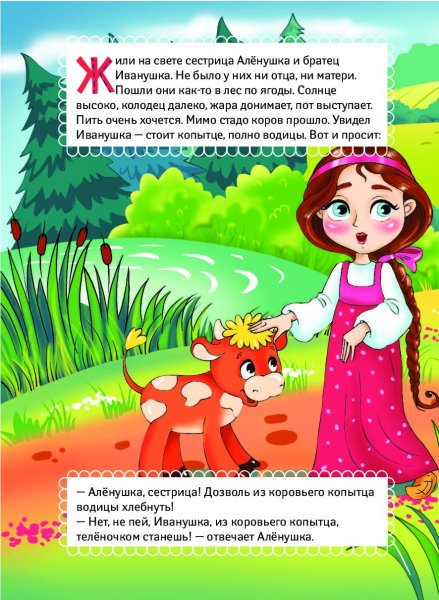 Сестрица алёнушка и братец Иванушка