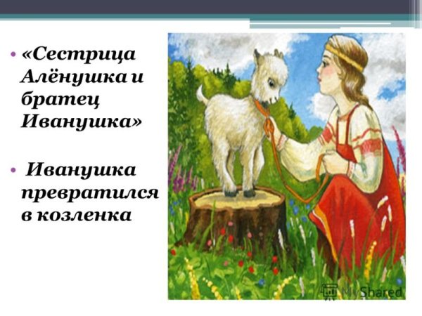 Сестрица алёнушка и братец
