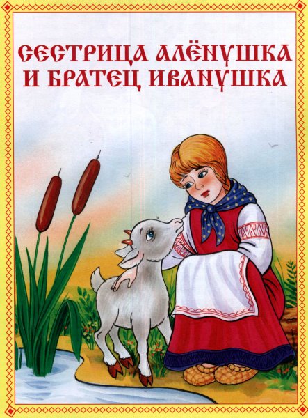 Сестрица алёнушка и братец Иванушка сказка