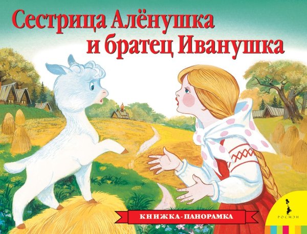 Сестрица Аленушка братец Иванушка книжка панорамка