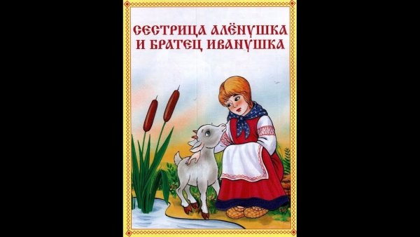 Аудиосказка Аленушка и братец Иванушка