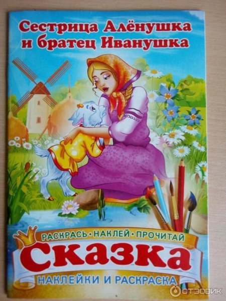 Алёнушка и братец Иванушка книга