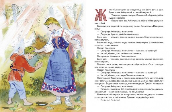 Сказка сестрица Аленушка братец Иванушка текст