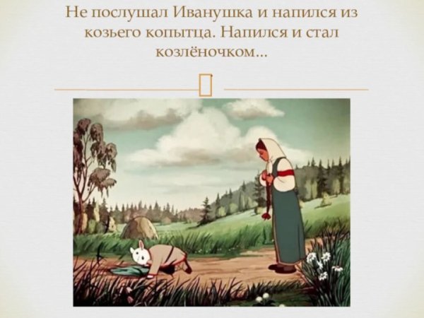 Братец Иванушка стал козленочком