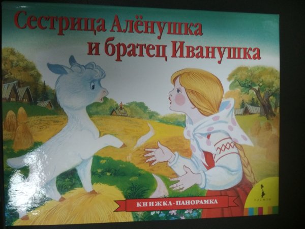 Книга сестрица Аленушка и братец Иванушка