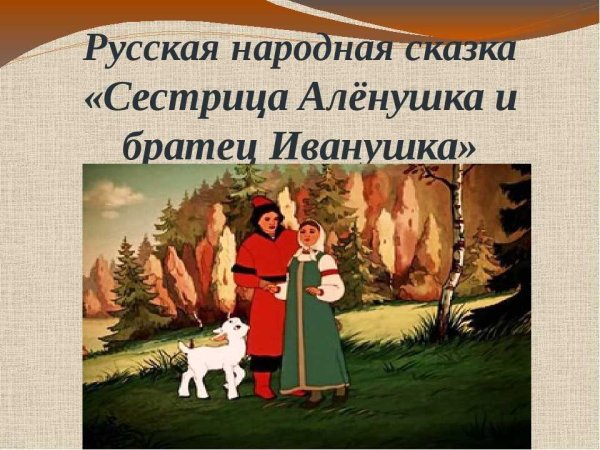 Русские народные сказки Аленушка и братец Иванушка