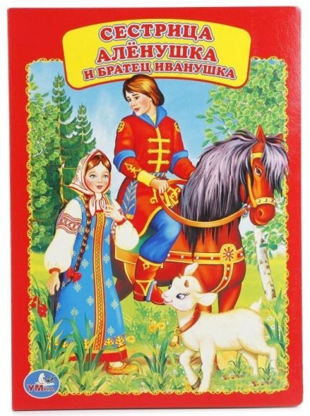 Книга сестра Аленушка и брацец Ивпнушка