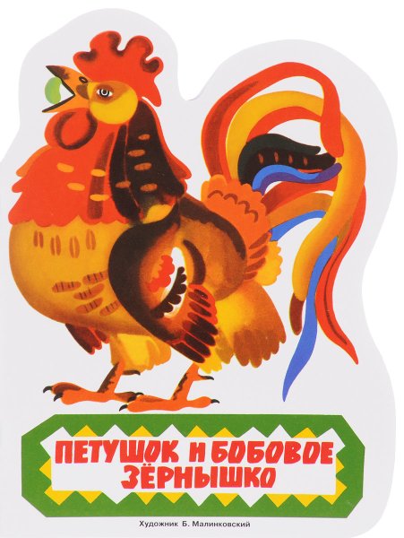 Детская книжка петушок и бобовое зернышко