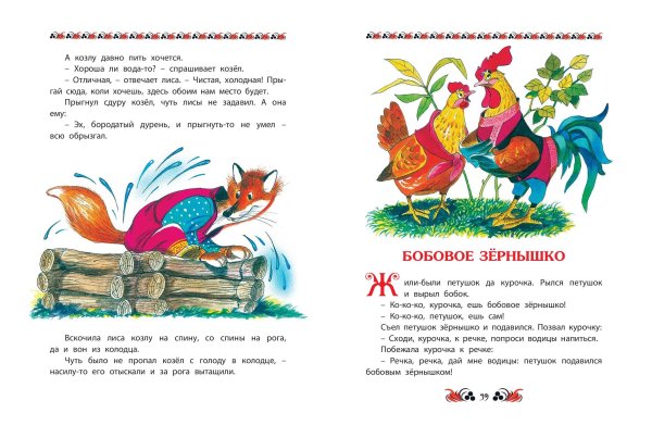 Петушок и бобовое зернышко читательский дневник 1 класс Автор сказки