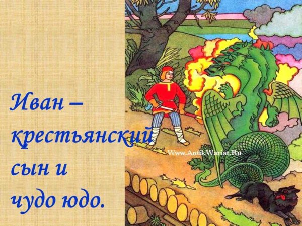 Иван - крестьянский сын и чудо-юдо