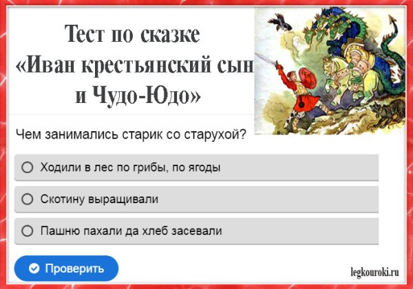 План Иван крестьянский и чудо юдо