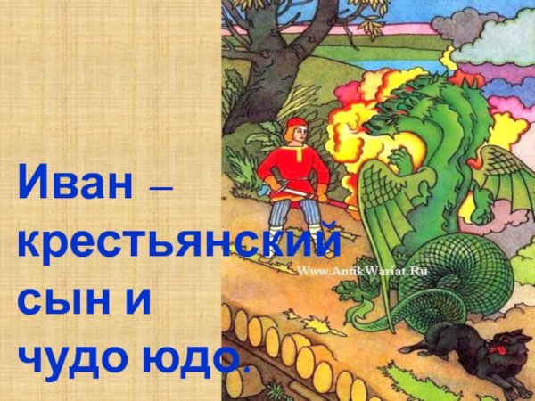 Иван крестьянин сын и чудо юдо