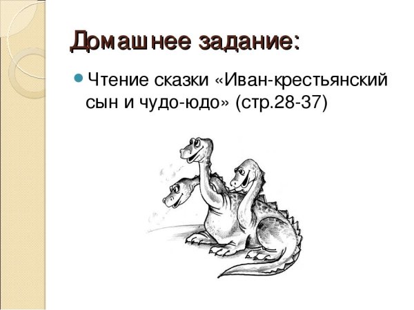 Рисунок чудо юдо 5 класс