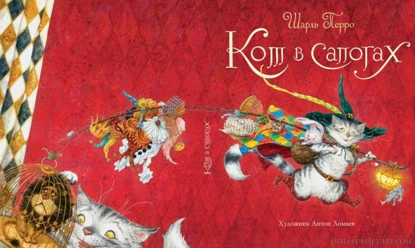 "Кот в сапогах" Шарль Перро иллюстратор: Антон Ломаев