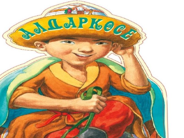 Герои сказки Алдар косе