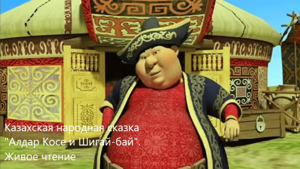 Мультфильм Алдар косе