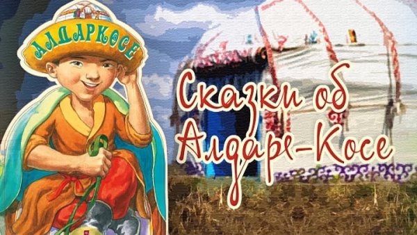 Алдар косе сказки