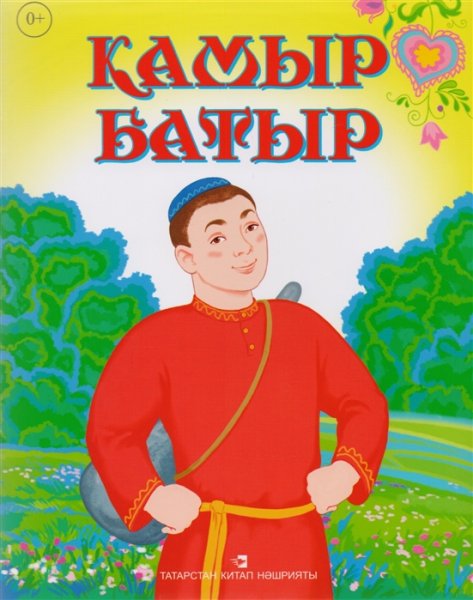 Башкирские народные камыр батыр