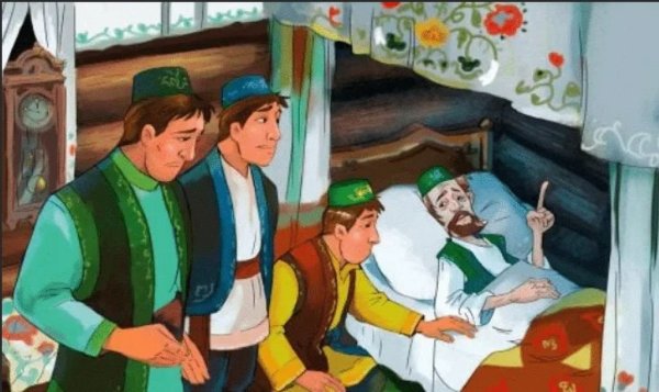 Три совета отца Татарская сказка иллюстрации