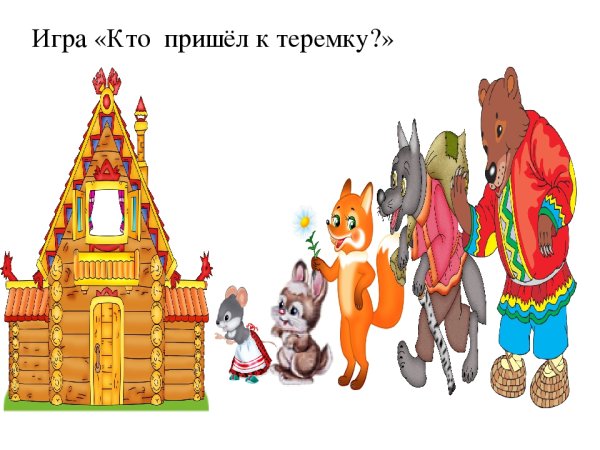 Теремок герои по порядку