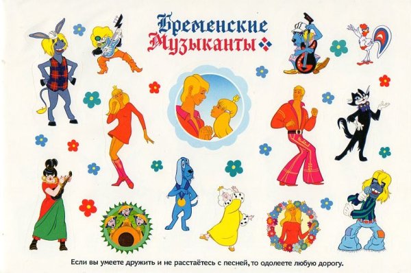 Союзмультфильм герои Бременские музыканты