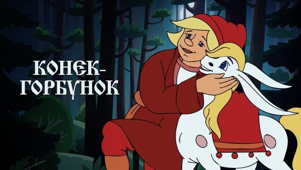 Конёк-горбунок 1947