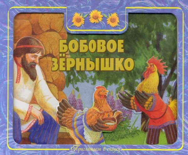 Обложка книги бобовое зернышко