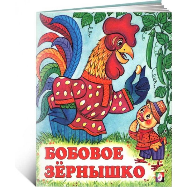 Бобовое зернышко сказка