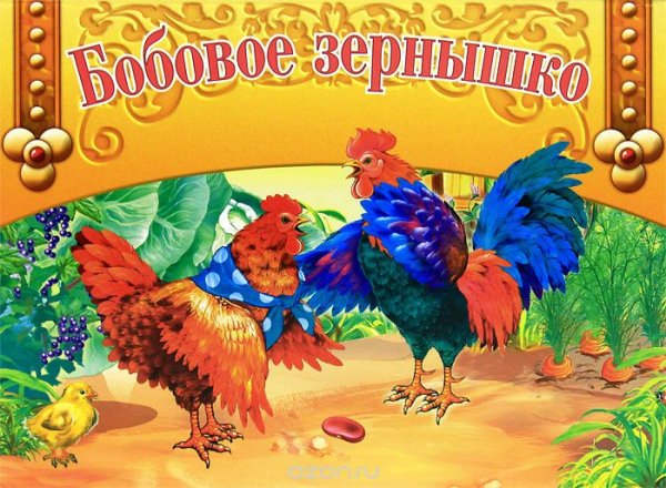 Петушок и бобовое зернышко обложка книги