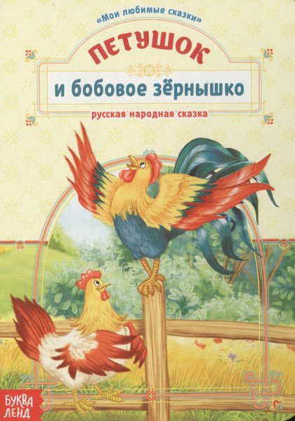 Книжка петушок и бобовое зернышко