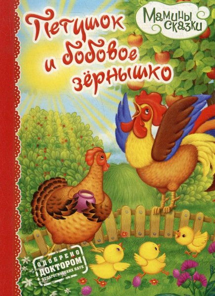 Бобовое зернышко русская народная сказка