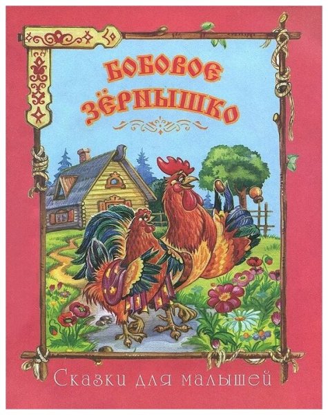 Книга бобовое зернышко (детская литература
