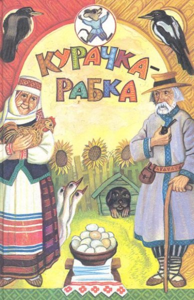 Белорусские народные сказки иллюстрации