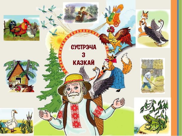 Герои белорусских сказок