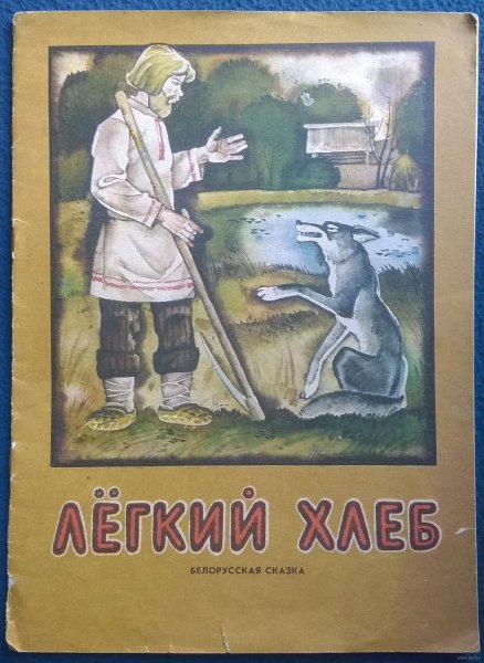 Белорусские сказки