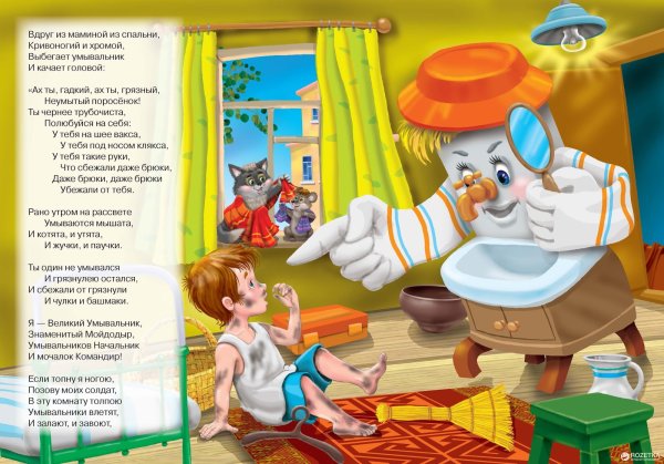 Корней Чуковский "Мойдодыр"