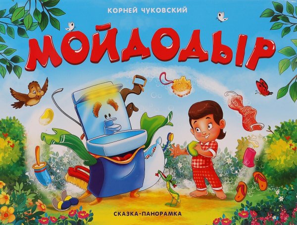 Чуковский к. "Мойдодыр"