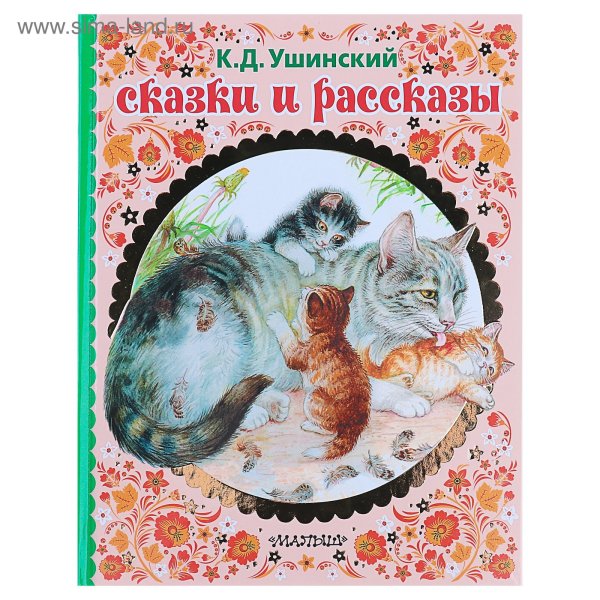 Ушинский к.д. "сказки"