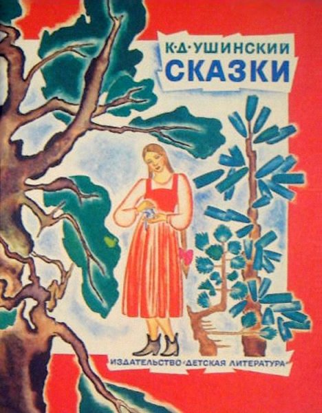 Сказки Константина Дмитриевича Ушинского