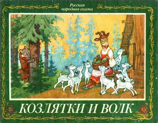 Константин Ушинский — козлятки и волк
