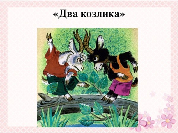 Два козлика — сказка Константина Ушинского